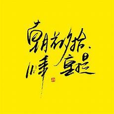 诚信的名言 诚信的名言,不知其可也”的名言流传千古